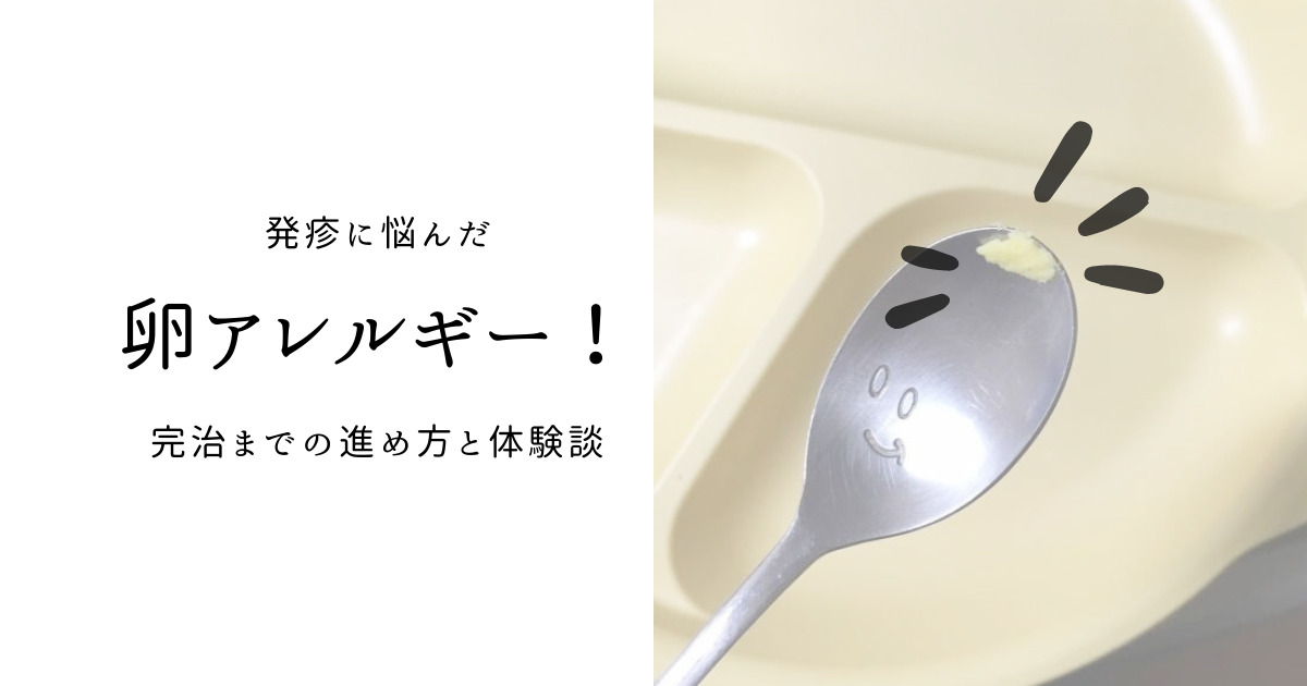 卵アレルギー　完治までの進め方と体験談　赤ちゃん　発疹　原因不明